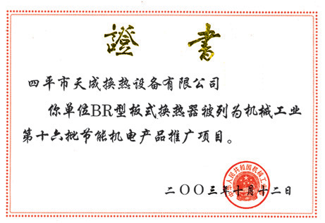 2003年10月板式換熱器被列為機械工業(yè)節(jié)能機電產(chǎn)品推廣項目