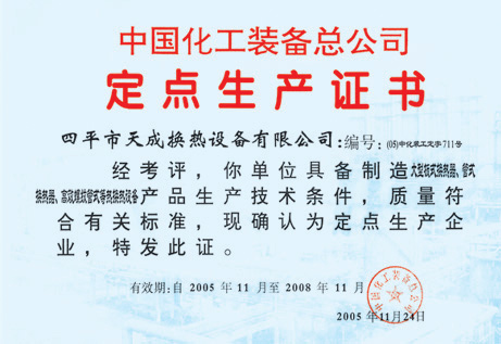 2005年被定為大型板式、管式、螺紋管式換熱器定點生產企業(yè)