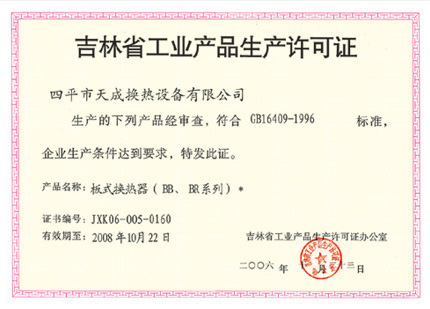 2006年10月產品通過了吉林省工業(yè)產品生產許可審批