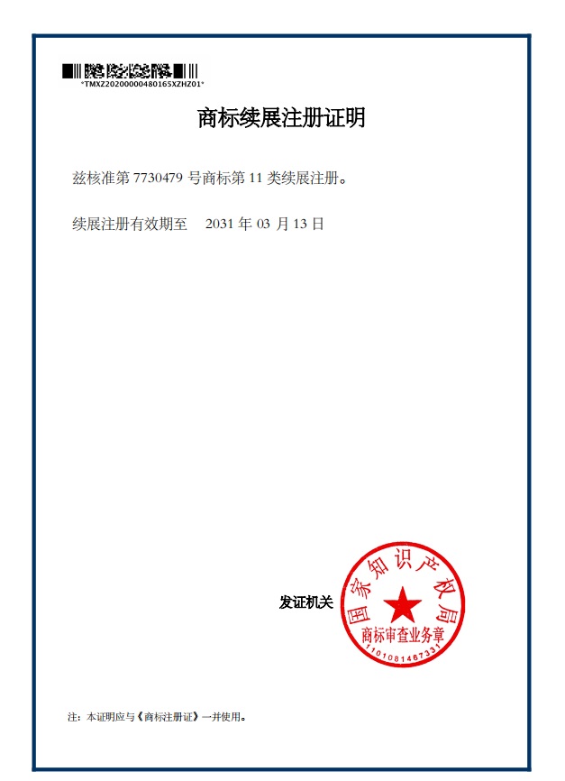 商標(biāo)續(xù)展注冊證明
