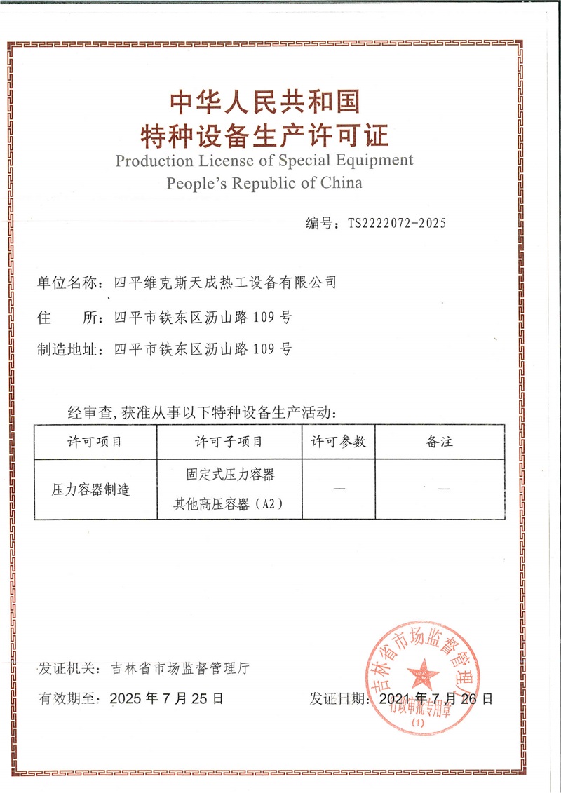 特種設(shè)備生產(chǎn)許可證